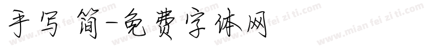 手写 简字体转换